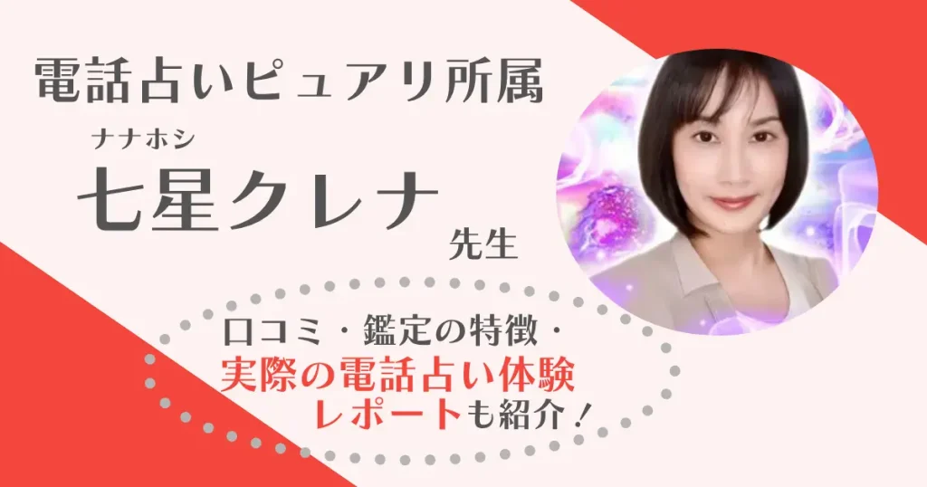 【体験談】七星クレナ先生の占いは当たる？元彼の気持ちと復縁を相談してみた