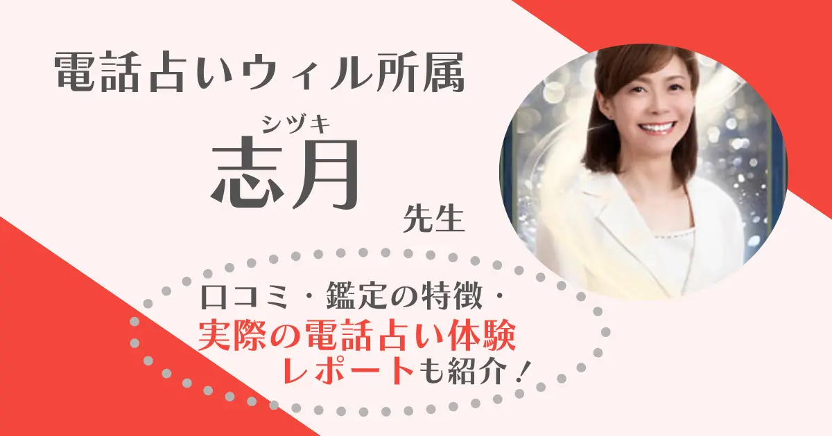 【体験談】電話占いウィルの志月先生は当たる？元彼との復縁や新しい恋を相談